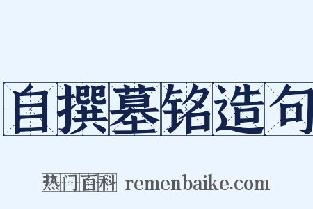 自撰墓铭造句是什么意思的图片